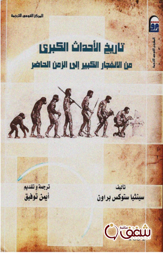 كتاب تاريخ الأحداث الك .برى  من الإنفجار إلى الزمن الحاضر للمؤلف سينثيا براون